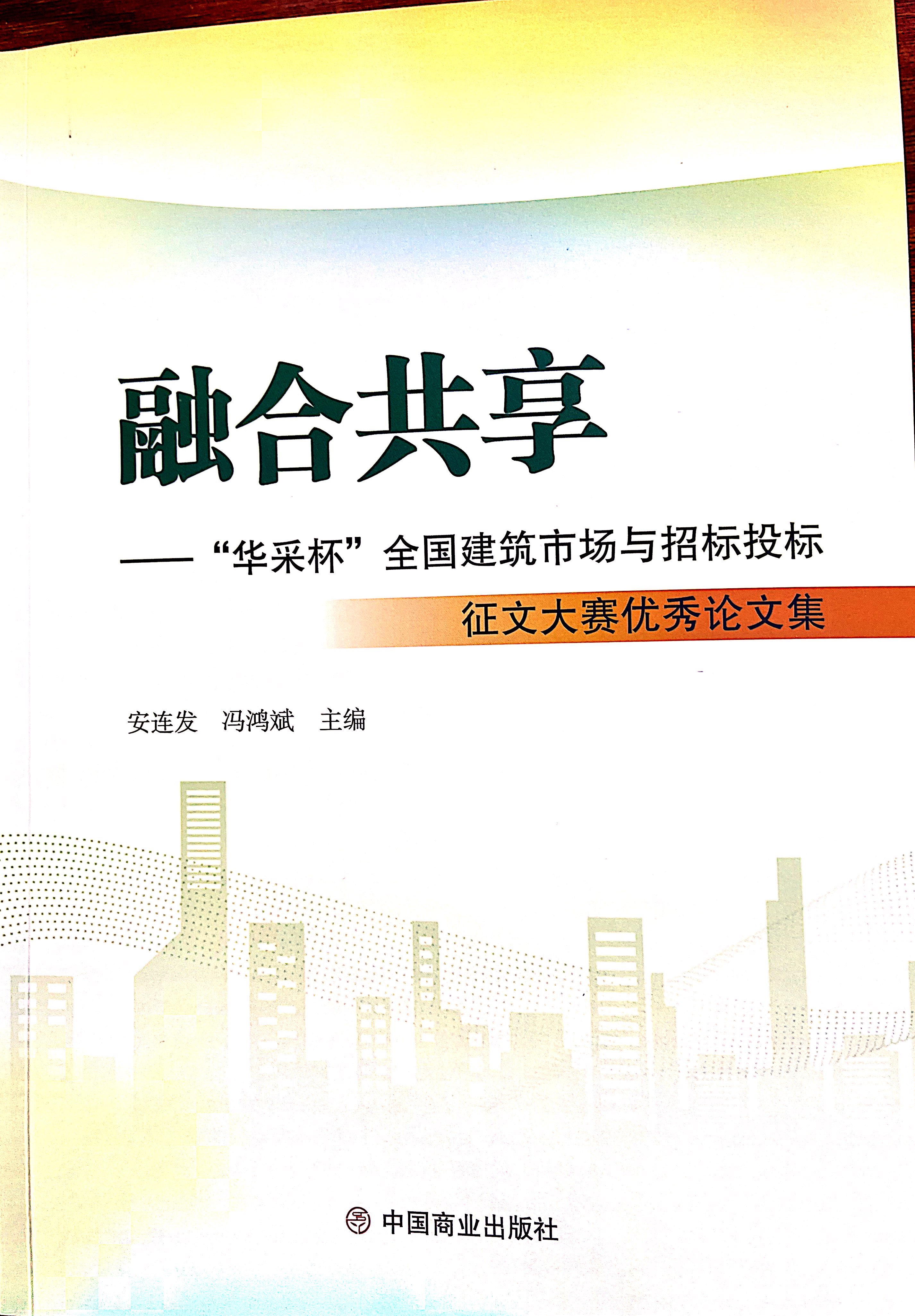 玩球体育(中国)官方网站集团《全过程工程咨询各结算的服务目标和职责研究》编入中国商业出版社出版《融合共享——“玩球体育(中国)官方网站杯”全国建筑市场与招标投标》征文大赛优秀论文集